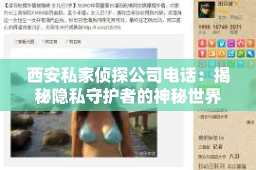 西安私家侦探公司电话：揭秘隐私守护者的神秘世界
