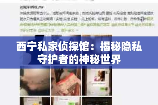 西宁私家侦探馆：揭秘隐私守护者的神秘世界