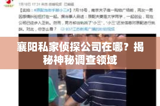 襄阳私家侦探公司在哪？揭秘神秘调查领域