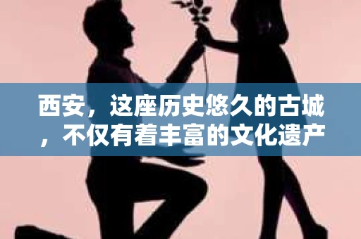 西安，这座历史悠久的古城，不仅有着丰富的文化遗产，也有着现代社会的各种需求。今天，我们就来聊聊一个比较特别的话题——西安有没有私家侦探。