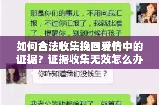 如何合法收集挽回爱情中的证据？证据收集无效怎么办？