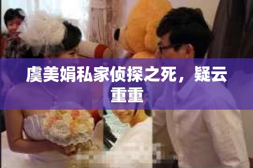 虞美娟私家侦探之死，疑云重重