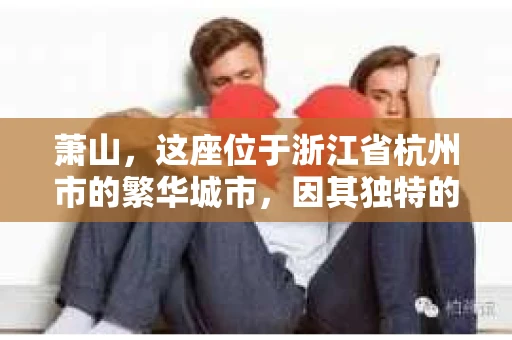萧山，这座位于浙江省杭州市的繁华城市，因其独特的地理位置和丰富的历史文化，吸引了众多游客和创业者。然而，在现实生活中，总有一些让人头疼的问题需要解决，比如婚姻出轨、财产纠纷等。这时候，私家侦探就成为了许多人寻求帮助的对象。那么，萧山哪里有私家侦探呢？下面，我就来为大家详细介绍一下。