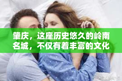 肇庆，这座历史悠久的岭南名城，不仅有着丰富的文化遗产，还有着独特的现代生活节奏。在这个城市里，你是否曾有过需要帮助解决一些棘手问题的时候？或许，你听说过肇庆有私家侦探，那么，他们究竟是怎样的存在呢？