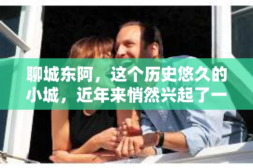 聊城东阿，这个历史悠久的小城，近年来悄然兴起了一股新的服务潮流——私家侦探。今天，我们就来聊聊这个话题，看看在聊城东阿，私家侦探是如何成为人们生活中的一部分的。