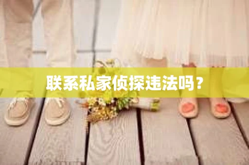 联系私家侦探违法吗？
