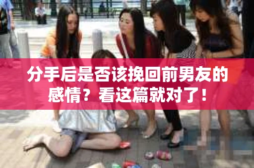 分手后是否该挽回前男友的感情？看这篇就对了！