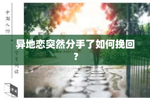 异地恋突然分手了如何挽回？
