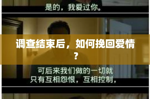 调查结束后，如何挽回爱情？