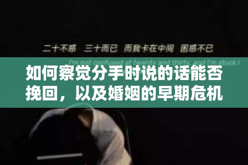 如何察觉分手时说的话能否挽回，以及婚姻的早期危机信号？