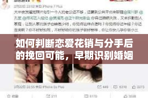 如何判断恋爱花销与分手后的挽回可能，早期识别婚姻危机的关键信号