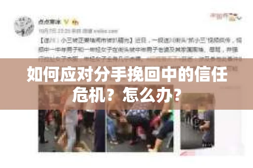 如何应对分手挽回中的信任危机？怎么办？