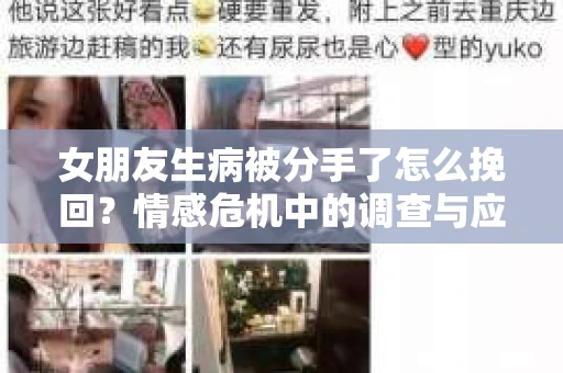 女朋友生病被分手了怎么挽回？情感危机中的调查与应对策略