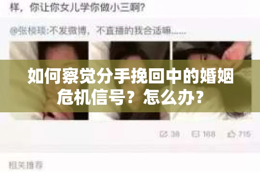 如何察觉分手挽回中的婚姻危机信号?怎么办? 如何察觉分手挽回中的婚姻危机信号?怎么办?
