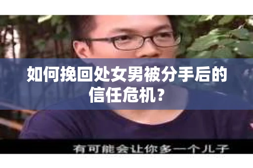 如何挽回处女男被分手后的信任危机? 如何挽回处女男被分手后的信任危机?
