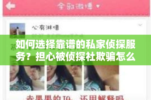 如何选择靠谱的私家侦探服务？担心被侦探社欺骗怎么办？