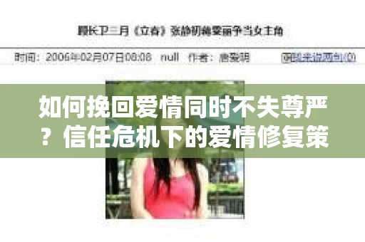 如何挽回爱情同时不失尊严?信任危机下的爱情修复策略 如何挽回爱情同时不失尊严?信任危机下的爱情修复策略