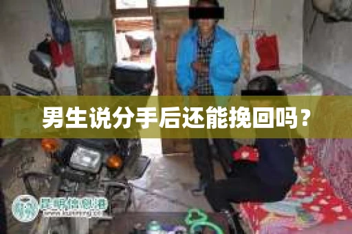 男生说分手后还能挽回吗？