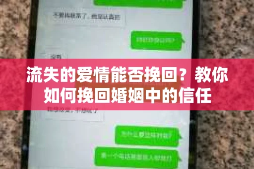 流失的爱情能否挽回?教你如何挽回婚姻中的信任 流失的爱情能否挽回?教你如何挽回婚姻中的信任