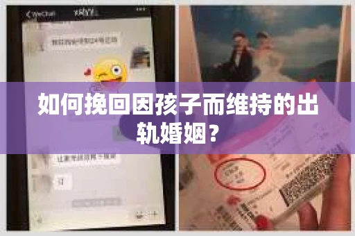 如何挽回因孩子而维持的出轨婚姻? 如何挽回因孩子而维持的出轨婚姻?