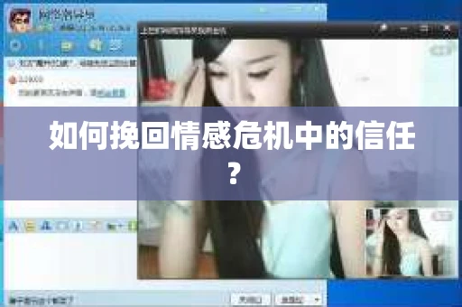 如何挽回情感危机中的信任？
