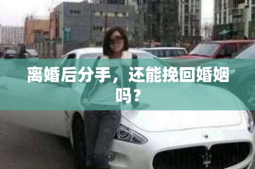离婚后分手，还能挽回婚姻吗？