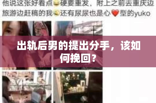 出轨后男的提出分手，该如何挽回？