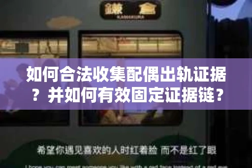 如何合法收集配偶出轨证据？并如何有效固定证据链？