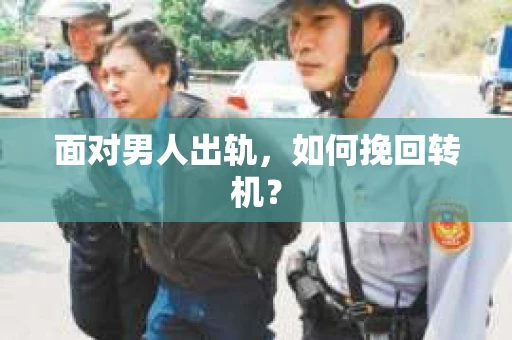面对男人出轨，如何挽回转机？