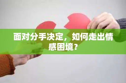面对分手决定，如何走出情感困境？