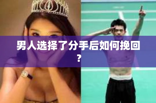 男人选择了分手后如何挽回？