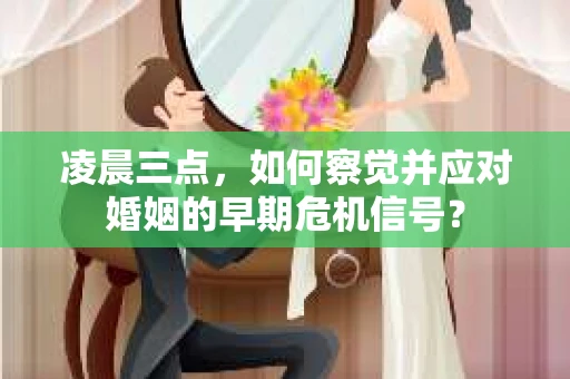 凌晨三点，如何察觉并应对婚姻的早期危机信号？