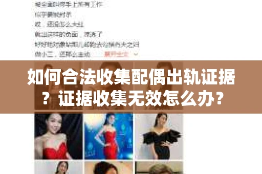如何合法收集配偶出轨证据？证据收集无效怎么办？