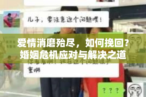 爱情消磨殆尽，如何挽回？婚姻危机应对与解决之道