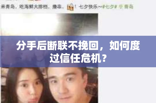 分手后断联不挽回，如何度过信任危机？