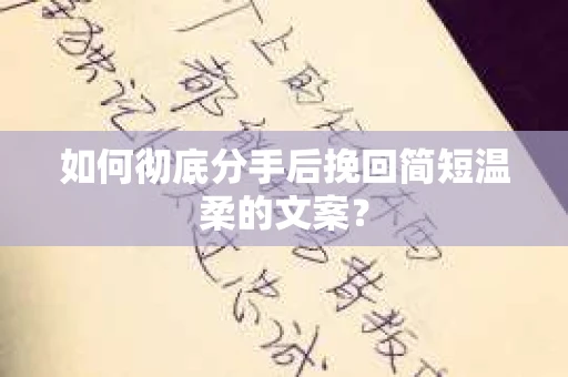 如何彻底分手后挽回简短温柔的文案？