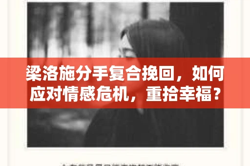 梁洛施分手复合挽回,如何应对情感危机,重拾幸福? 梁洛施分手复合挽回,如何应对情感危机,重拾幸福?
