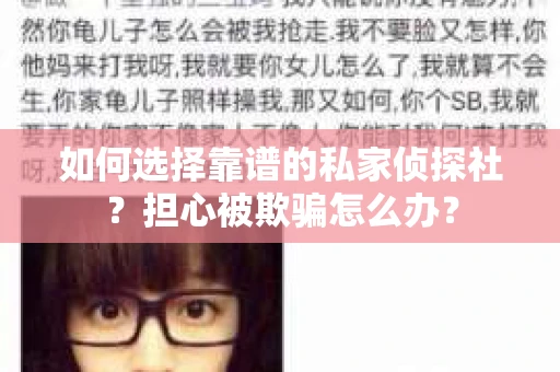 如何选择靠谱的私家侦探社？担心被欺骗怎么办？