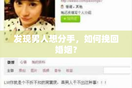 发现男人想分手，如何挽回婚姻？
