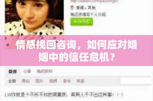 情感挽回咨询，如何应对婚姻中的信任危机？