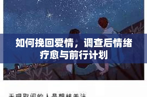如何挽回爱情,调查后情绪疗愈与前行计划 如何挽回爱情,调查后情绪疗愈与前行计划