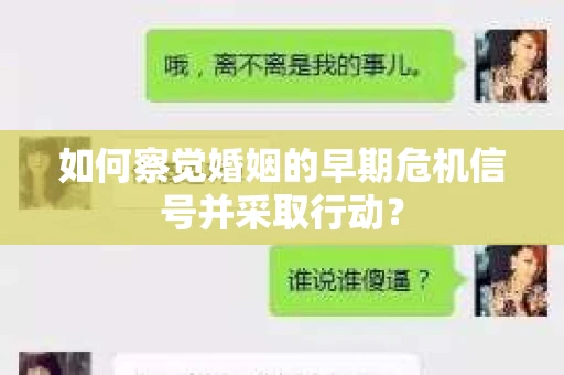 如何察觉婚姻的早期危机信号并采取行动？