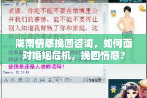 陇南情感挽回咨询，如何面对婚姻危机，挽回情感？