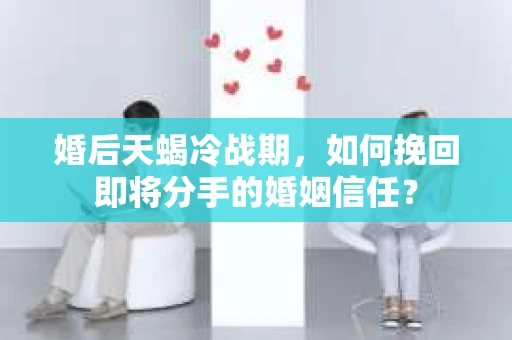婚后天蝎冷战期，如何挽回即将分手的婚姻信任？
