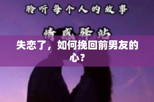 失恋了，如何挽回前男友的心？
