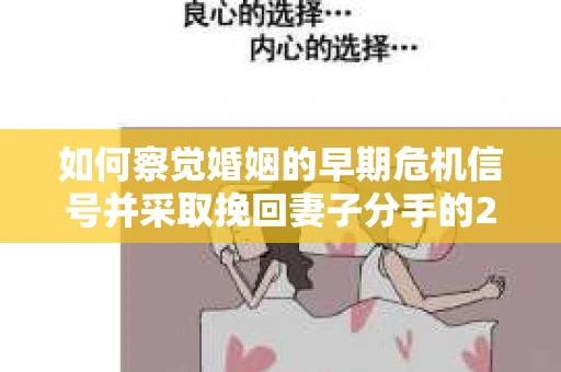 如何察觉婚姻的早期危机信号并采取挽回妻子分手的21天法则? 如何察觉婚姻的早期危机信号并采取挽回妻子分手的21天法则?