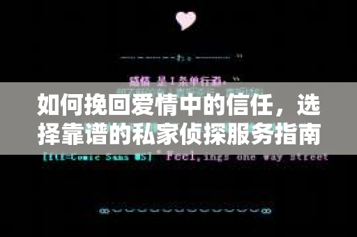 如何挽回爱情中的信任,选择靠谱的私家侦探服务指南 如何挽回爱情中的信任,选择靠谱的私家侦探服务指南