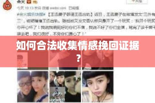 如何合法收集情感挽回证据？