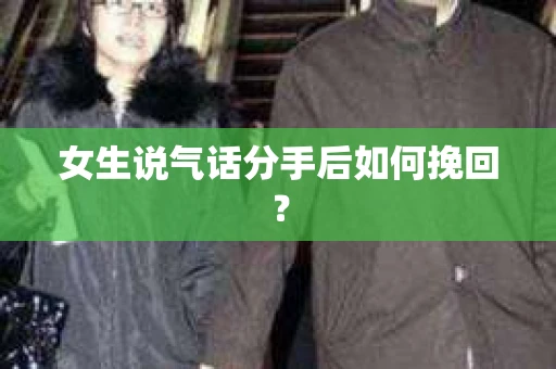 女生说气话分手后如何挽回？