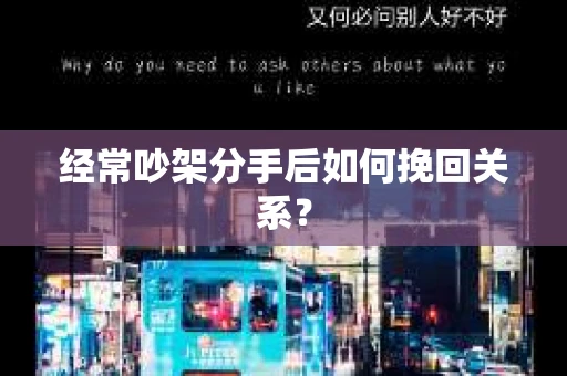 经常吵架分手后如何挽回关系？